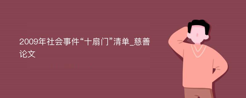 2009年社会事件“十扇门”清单_慈善论文