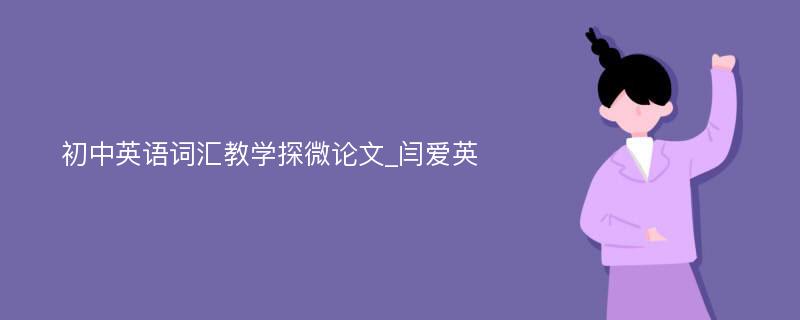 初中英语词汇教学探微论文_闫爱英