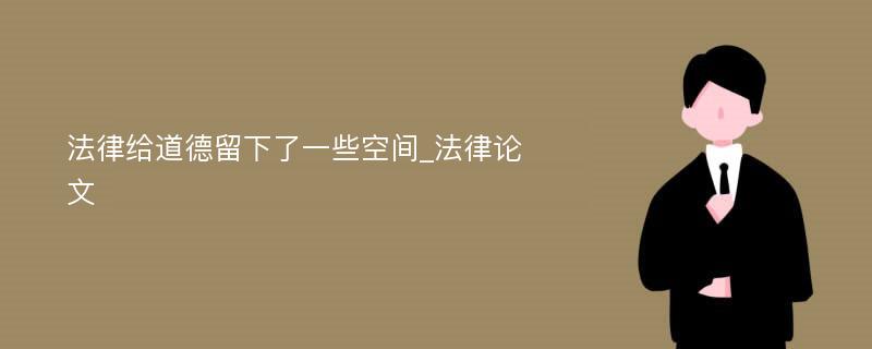 法律给道德留下了一些空间_法律论文