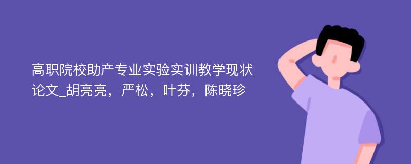 高职院校助产专业实验实训教学现状论文_胡亮亮，严松，叶芬，陈晓珍