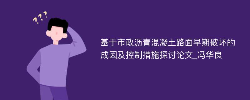 基于市政沥青混凝土路面早期破坏的成因及控制措施探讨论文_冯华良