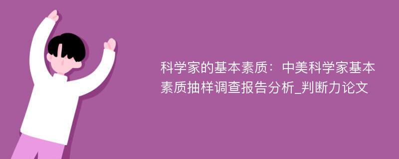 科学家的基本素质：中美科学家基本素质抽样调查报告分析_判断力论文