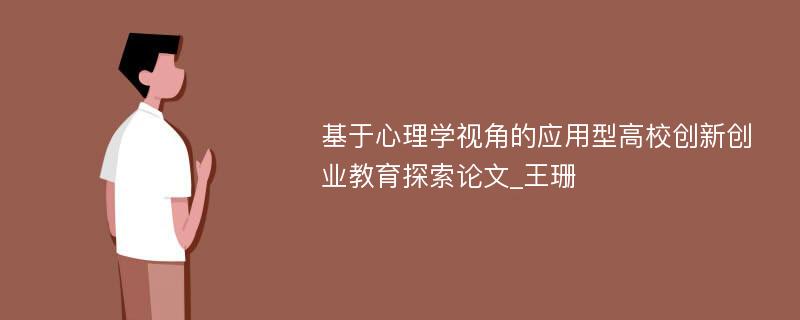 基于心理学视角的应用型高校创新创业教育探索论文_王珊