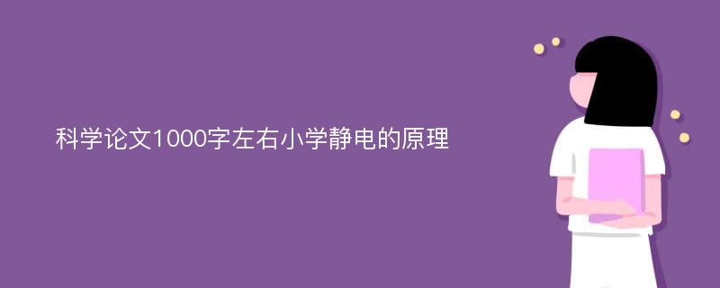 科学论文1000字左右小学静电的原理