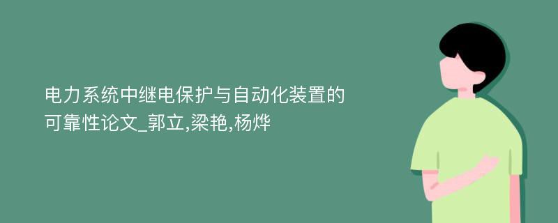 电力系统中继电保护与自动化装置的可靠性论文_郭立,梁艳,杨烨