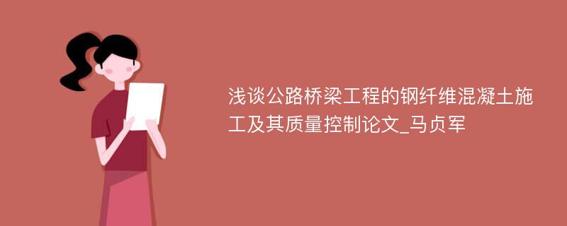 浅谈公路桥梁工程的钢纤维混凝土施工及其质量控制论文_马贞军