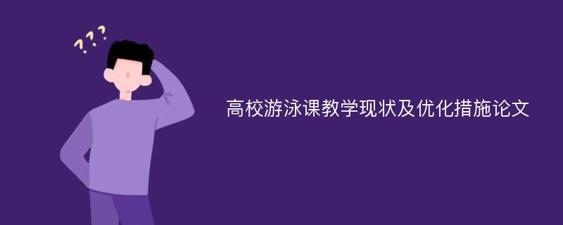 高校游泳课教学现状及优化措施论文