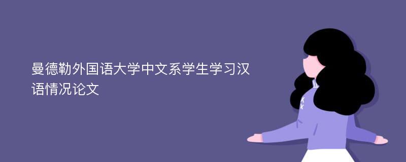 曼德勒外国语大学中文系学生学习汉语情况论文