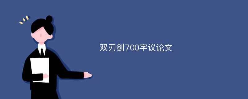 双刃剑700字议论文