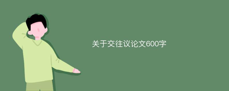 关于交往议论文600字