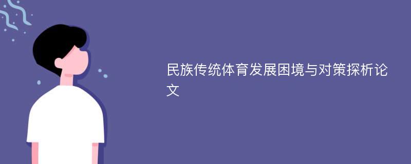 民族传统体育发展困境与对策探析论文