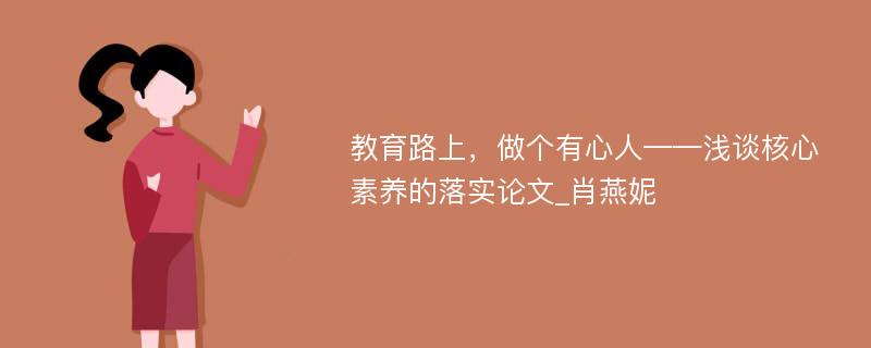 教育路上，做个有心人——浅谈核心素养的落实论文_肖燕妮