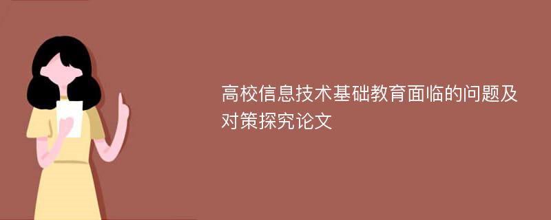 高校信息技术基础教育面临的问题及对策探究论文