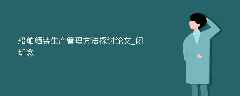 船舶舾装生产管理方法探讨论文_闭圻念