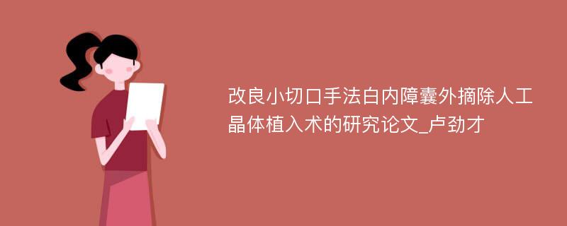 改良小切口手法白内障囊外摘除人工晶体植入术的研究论文_卢劲才