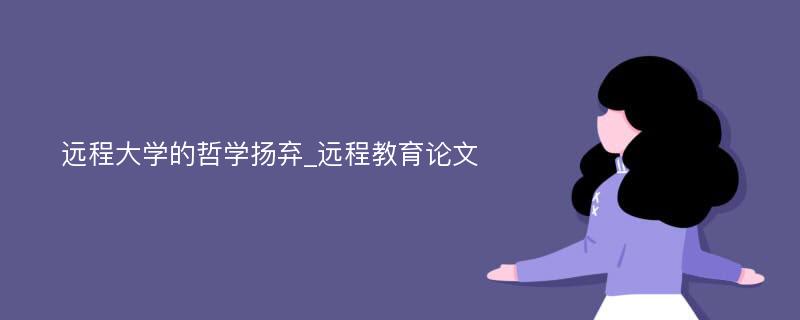 远程大学的哲学扬弃_远程教育论文