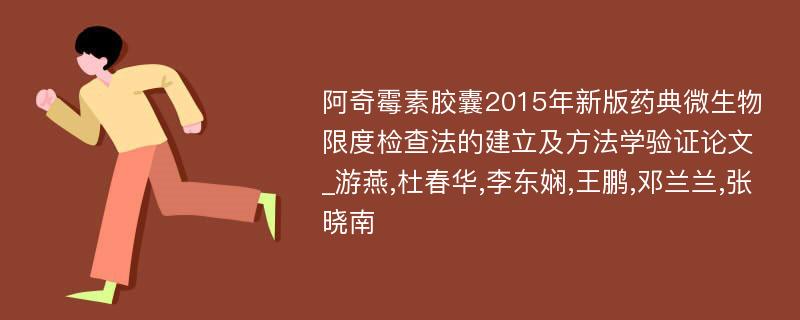 阿奇霉素胶囊2015年新版药典微生物限度检查法的建立及方法学验证论文_游燕,杜春华,李东娴,王鹏,邓兰兰,张晓南