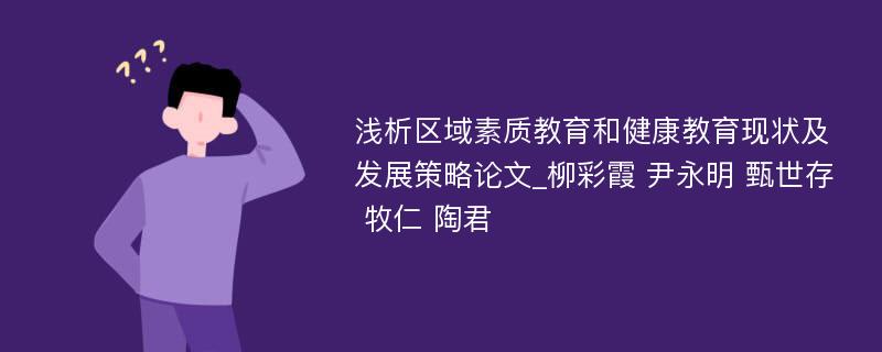 浅析区域素质教育和健康教育现状及发展策略论文_柳彩霞 尹永明 甄世存 牧仁 陶君