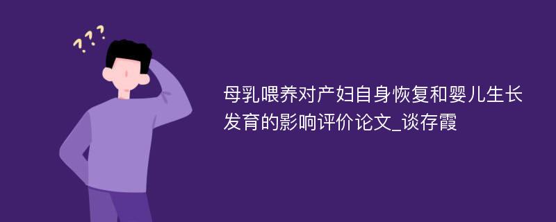 母乳喂养对产妇自身恢复和婴儿生长发育的影响评价论文_谈存霞