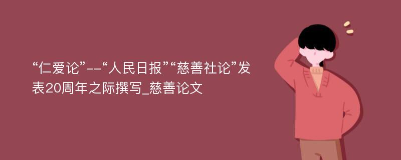 “仁爱论”--“人民日报”“慈善社论”发表20周年之际撰写_慈善论文