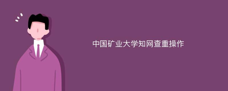 中国矿业大学知网查重操作