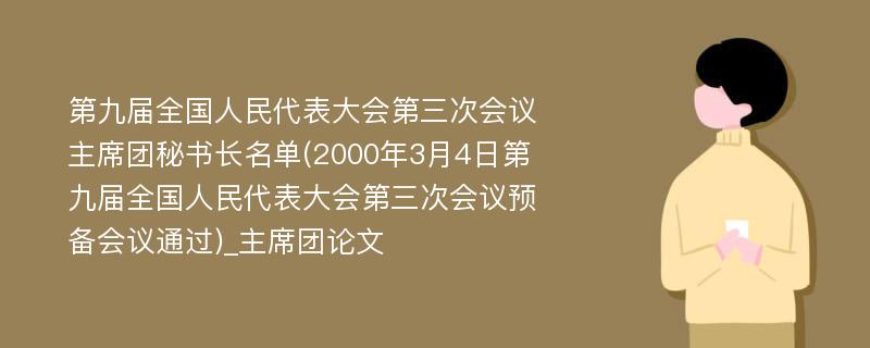 第九届全国人民代表大会第三次会议主席团秘书长名单(2000年3月4日第九届全国人民代表大会第三次会议预备会议通过)_主席团论文