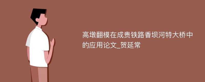 高墩翻模在成贵铁路香坝河特大桥中的应用论文_贺延常