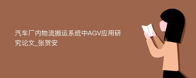 汽车厂内物流搬运系统中AGV应用研究论文_张贺安