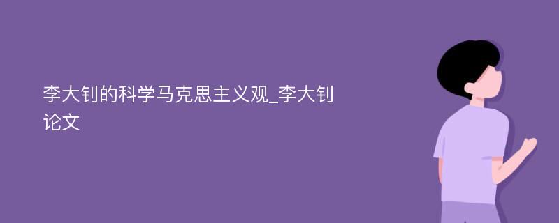 李大钊的科学马克思主义观_李大钊论文