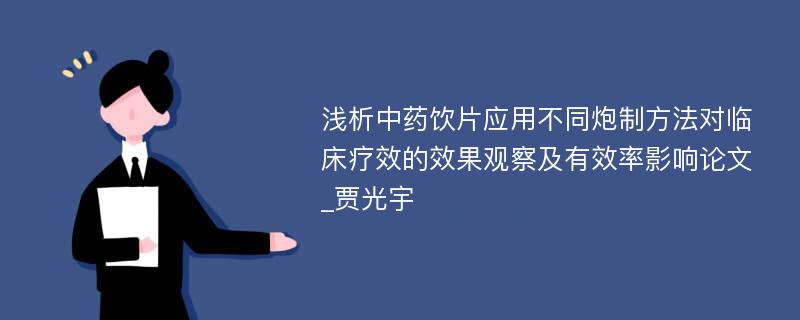 浅析中药饮片应用不同炮制方法对临床疗效的效果观察及有效率影响论文_贾光宇