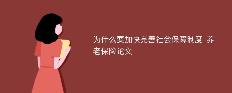 为什么要加快完善社会保障制度_养老保险论文