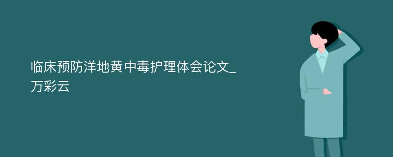 临床预防洋地黄中毒护理体会论文_万彩云