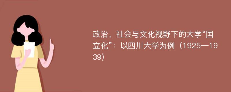 政治、社会与文化视野下的大学“国立化”：以四川大学为例（1925—1939）