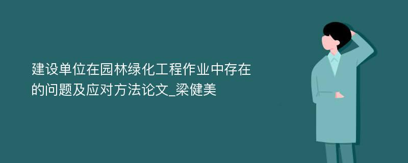 建设单位在园林绿化工程作业中存在的问题及应对方法论文_梁健美