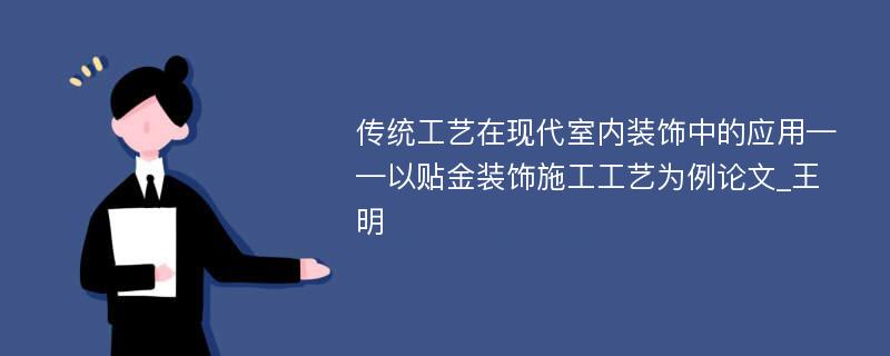 传统工艺在现代室内装饰中的应用——以贴金装饰施工工艺为例论文_王明