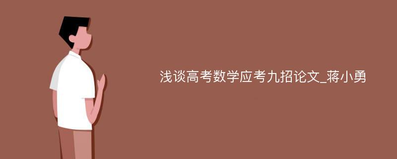 浅谈高考数学应考九招论文_蒋小勇