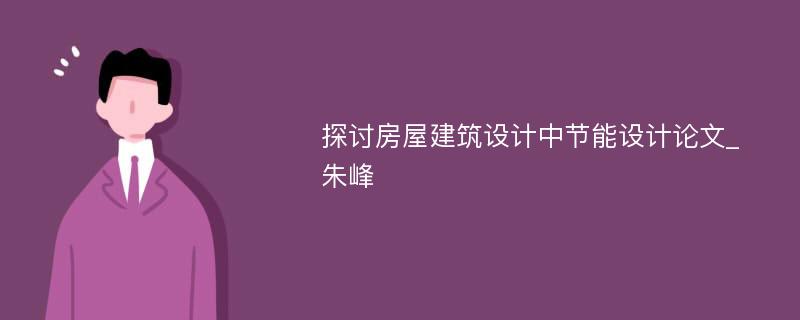 探讨房屋建筑设计中节能设计论文_朱峰