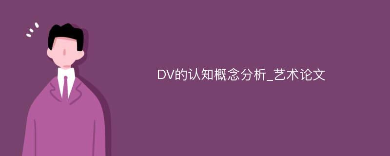 DV的认知概念分析_艺术论文