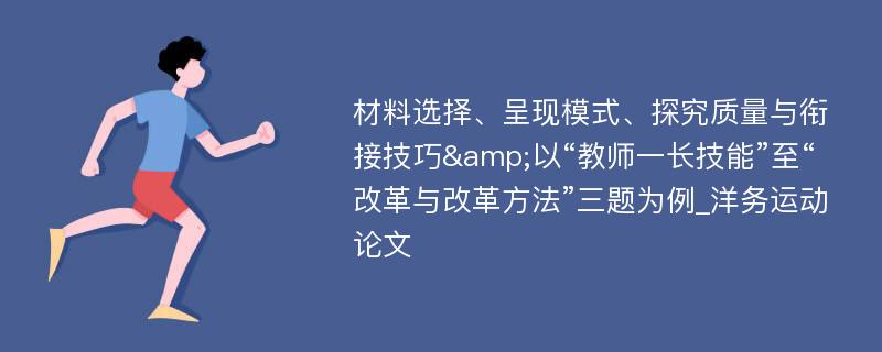 材料选择、呈现模式、探究质量与衔接技巧&以“教师一长技能”至“改革与改革方法”三题为例_洋务运动论文