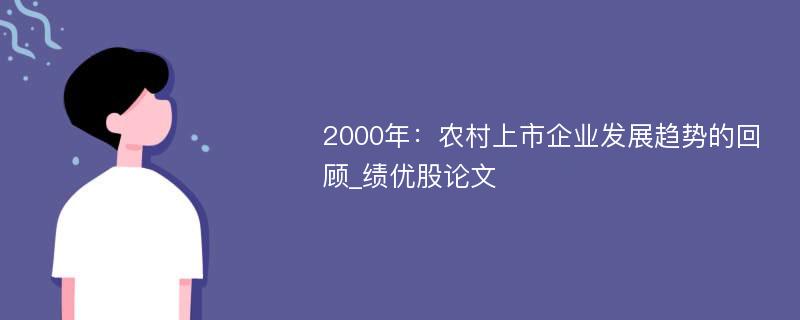 2000年：农村上市企业发展趋势的回顾_绩优股论文