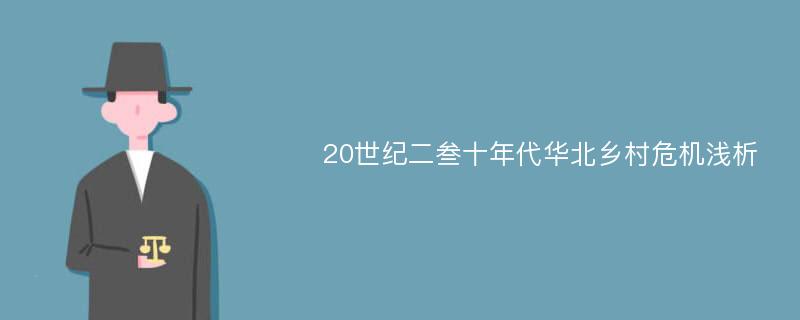 20世纪二叁十年代华北乡村危机浅析