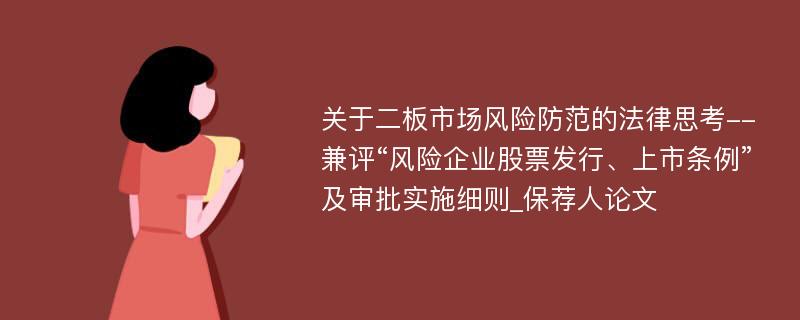 关于二板市场风险防范的法律思考--兼评“风险企业股票发行、上市条例”及审批实施细则_保荐人论文