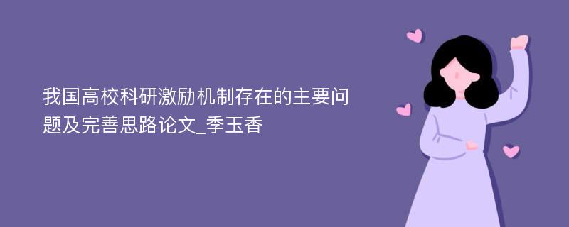 我国高校科研激励机制存在的主要问题及完善思路论文_季玉香