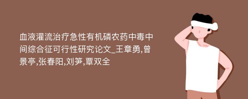 血液灌流治疗急性有机磷农药中毒中间综合征可行性研究论文_王章勇,曾景亭,张春阳,刘笋,覃双全