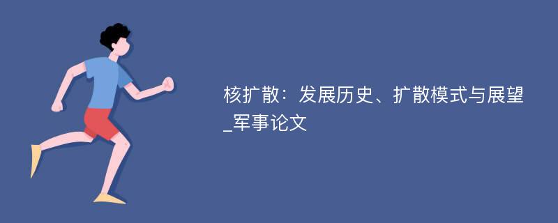 核扩散：发展历史、扩散模式与展望_军事论文