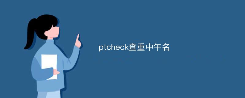 ptcheck查重中午名