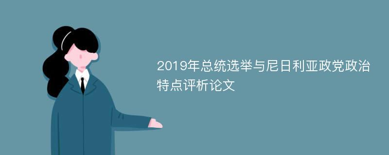 2019年总统选举与尼日利亚政党政治特点评析论文