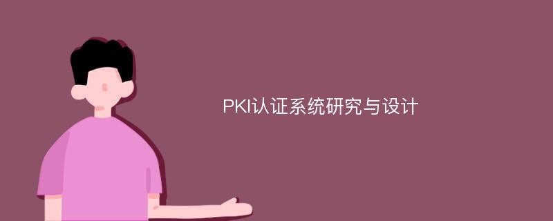 PKI认证系统研究与设计