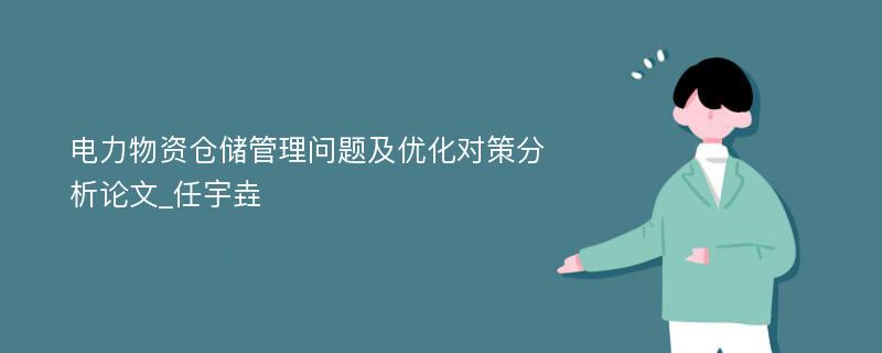 电力物资仓储管理问题及优化对策分析论文_任宇垚