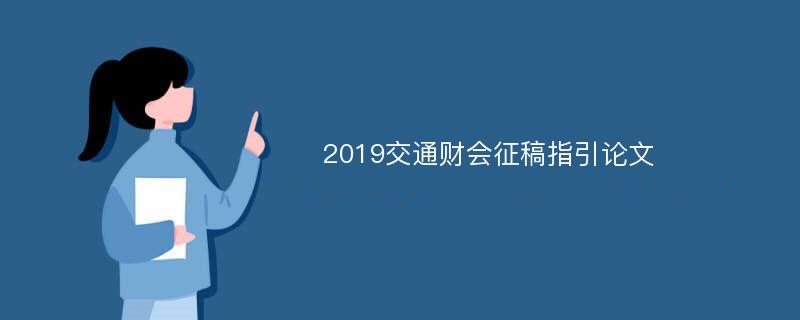 2019交通财会征稿指引论文